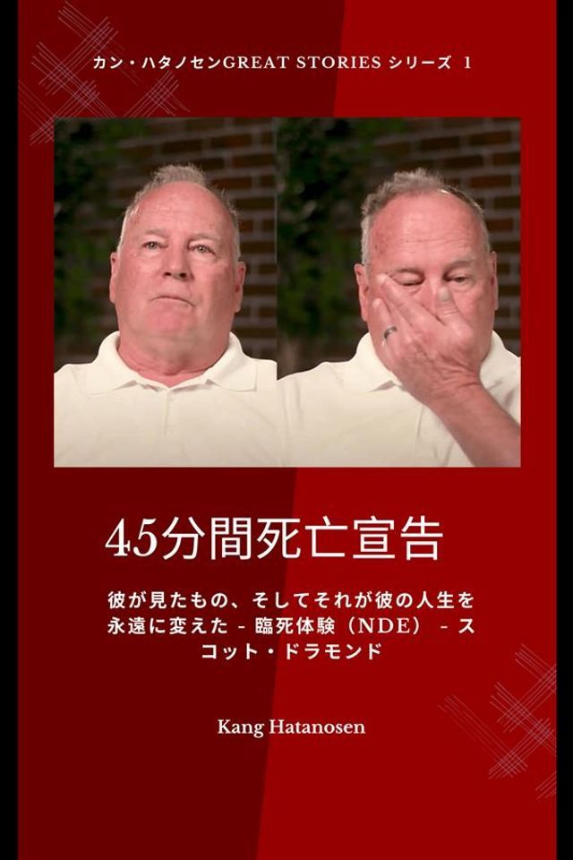  45分間死亡宣告- 彼が見たもの、そしてそれが彼の人生を永遠に変えた - 臨死体験（NDE） - スコット・ド...(Kobo/電子書)