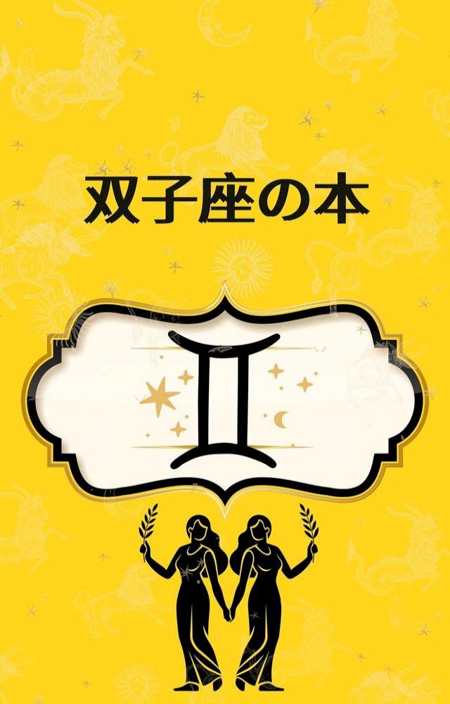  双子座の本(Kobo/電子書)