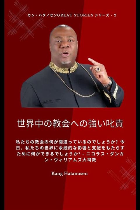 世界中の教会への強い叱責: 私たちの教会の何が間違っているのでしょうか？今日、私たちの世界...(Kobo/電子書)