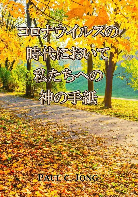 コロナウイルスの時代において私たちへの神の手紙(Kobo/電子書)