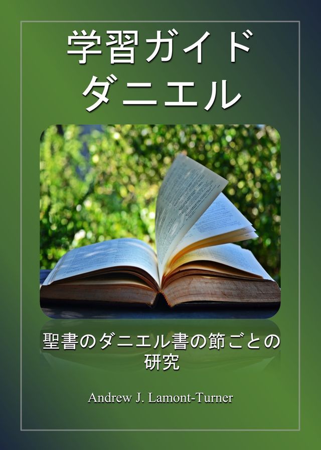  学習ガイド: ダニエル(Kobo/電子書)