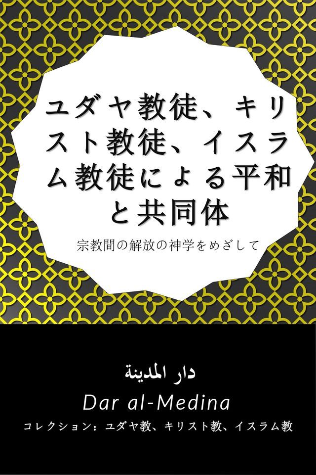  ユダヤ教徒、キリスト教徒、イスラム教徒による平和と共同体(Kobo/電子書)