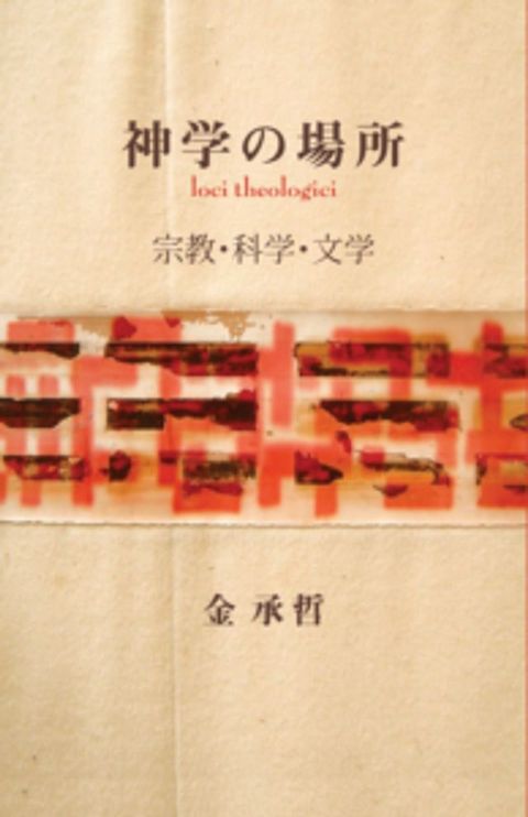 神学の場所(Kobo/電子書)