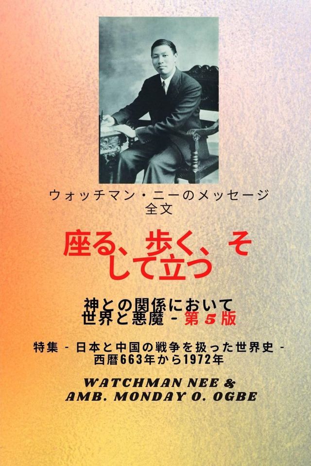  ウォッチマン・ニーのメッセージ全文 神と世界との関係において、 座り、歩き、 立...(Kobo/電子書)