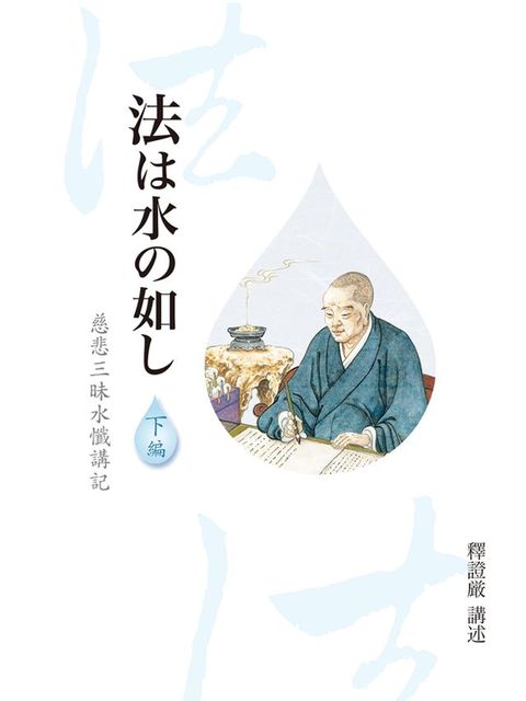 法水攴如ⅶ：慈悲三昧水懺講記（下編）