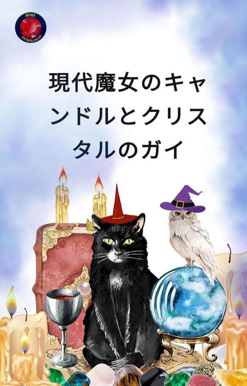 現代魔女攴ぞァケぺォ巛だエな...