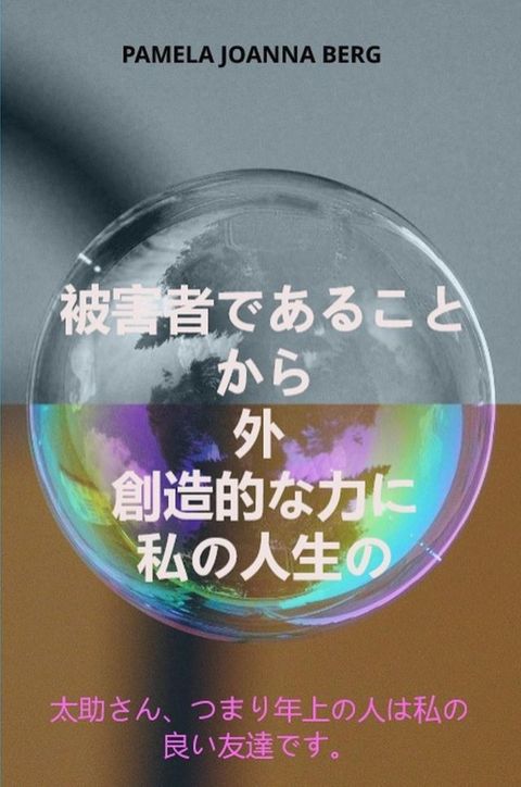Higaishadearu koto kara soto sōzō-tekina chikara ni - watashinojinsei no(Kobo/電子書)