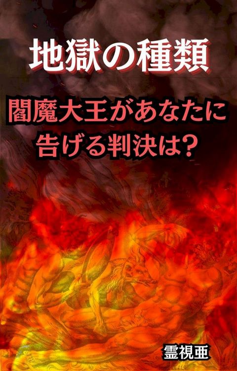 地獄攴種類：閻魔大王⑹⑥广冂告ⅱぉ判決...