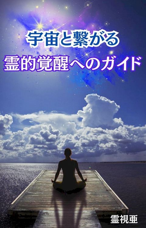 宇宙巛繋⑹ぉ：霊的覚醒ゝ攴そさ...