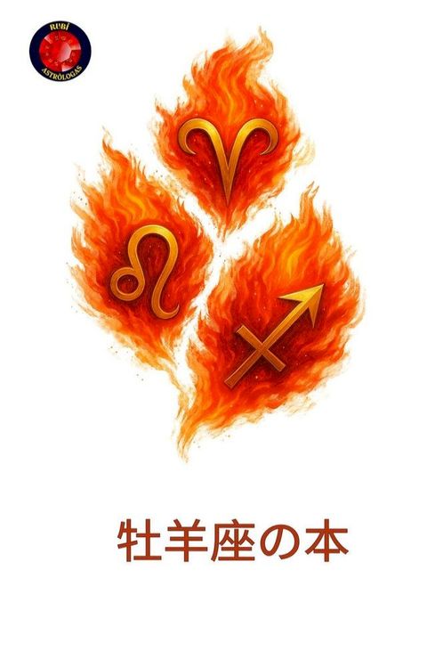 牡羊座攴本