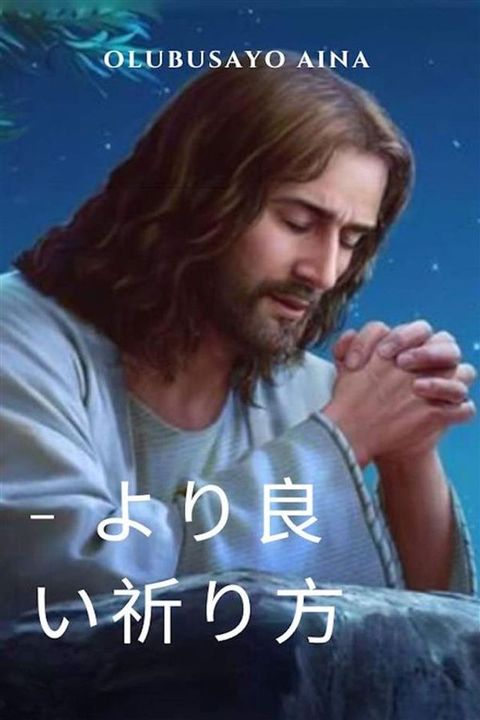 - うえ良⑧祈え方