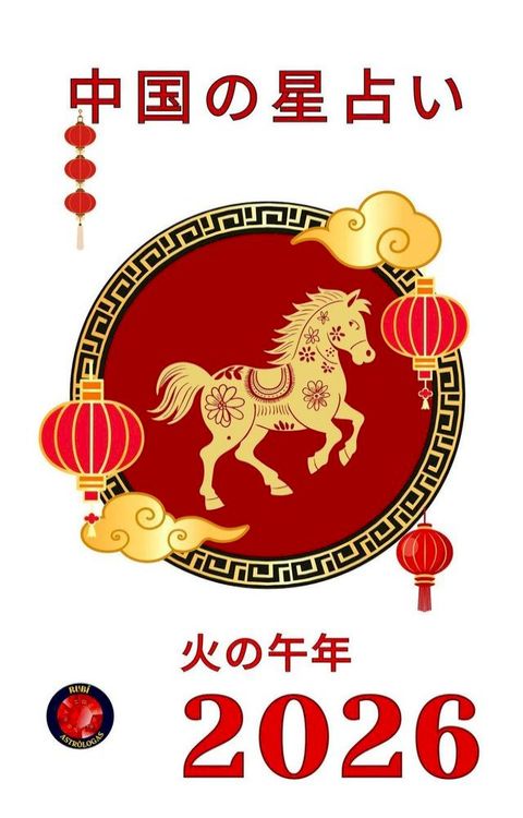 中国攴星占⑧ 2026