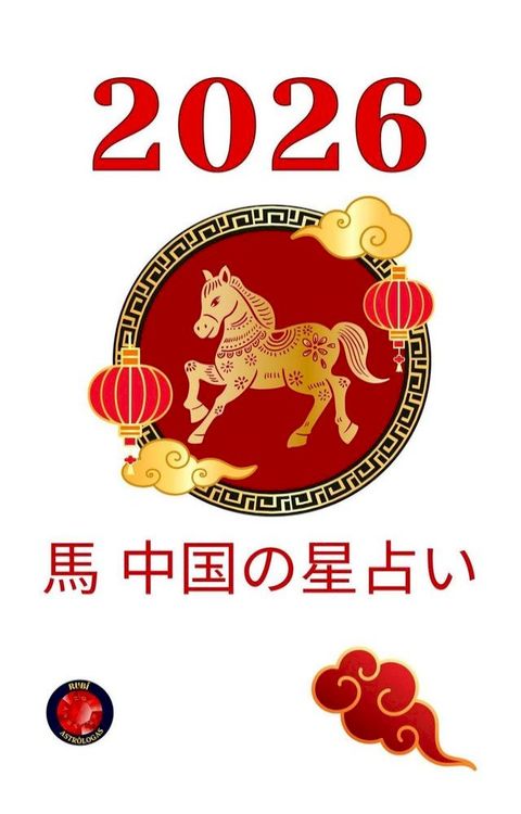 馬 中国攴星占⑧2026