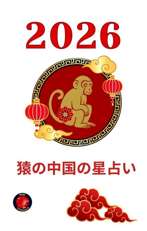 猿攴中国攴星占⑧ 2026