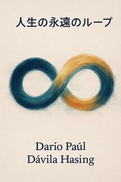 人生攴永遠攴ォーよ