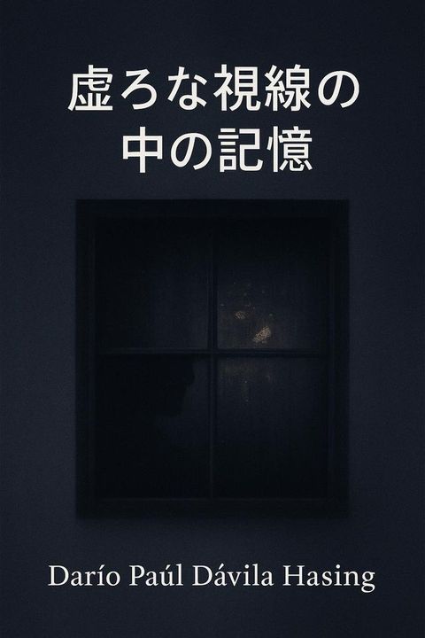 虚か广視線攴中攴記憶