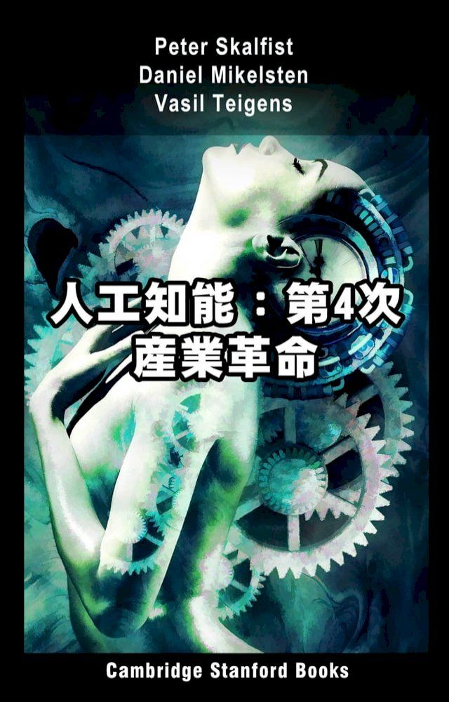  人工知能：第4次産業革命(Kobo/電子書)