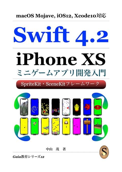 Swift4.2 iPhoneXS ミニゲームアプリ開発入門(Kobo/電子書)