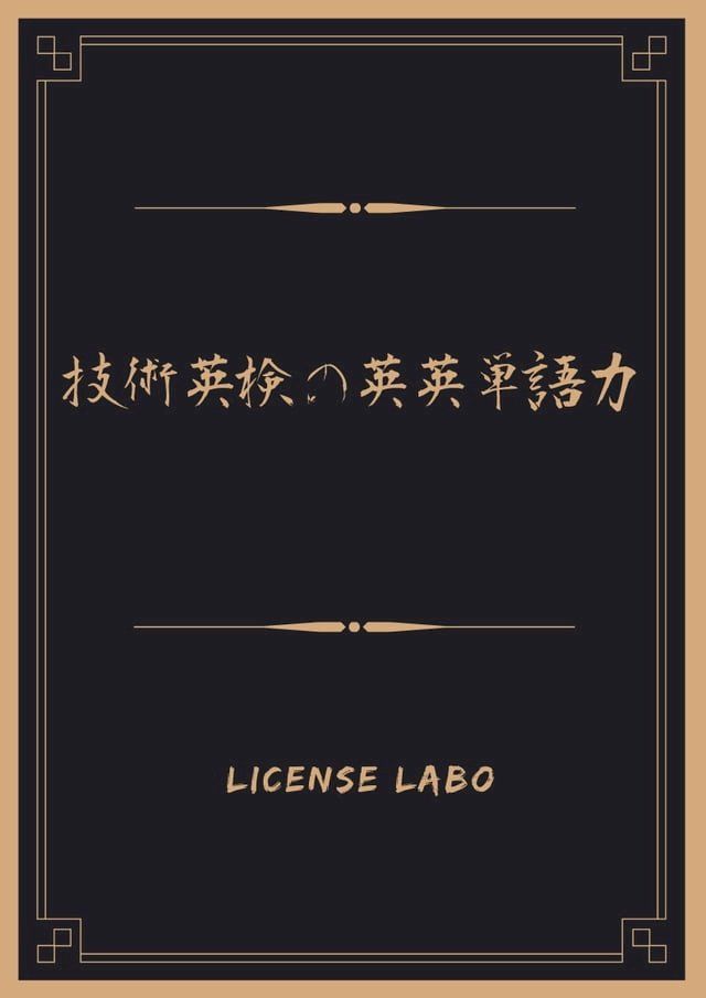  技術英検の英英単語力(Kobo/電子書)