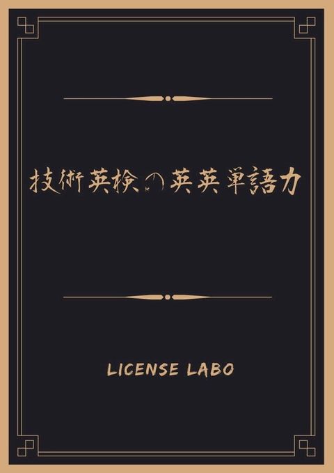 技術英検の英英単語力(Kobo/電子書)