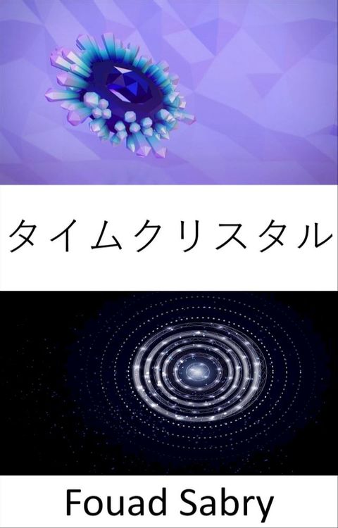 タイムクリスタル