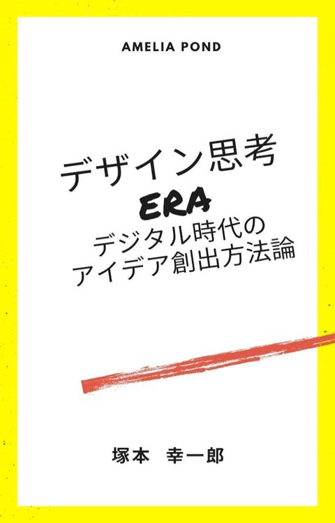 デザイン思考Era