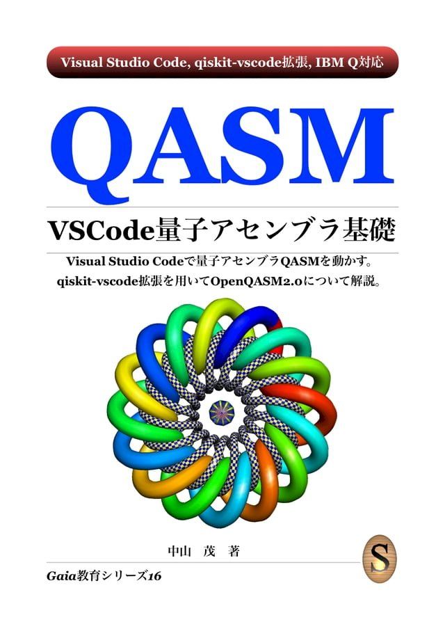 QASM VSCode 量子アセンブラ基礎(Kobo/電子書)