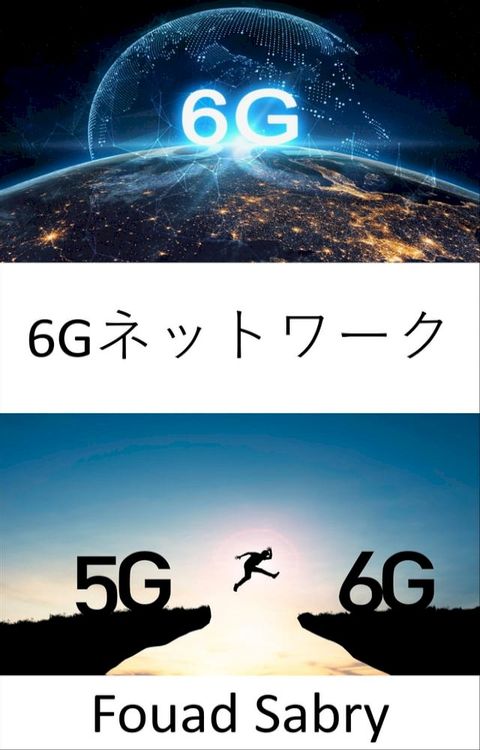 6Gネットワーク(Kobo/電子書)