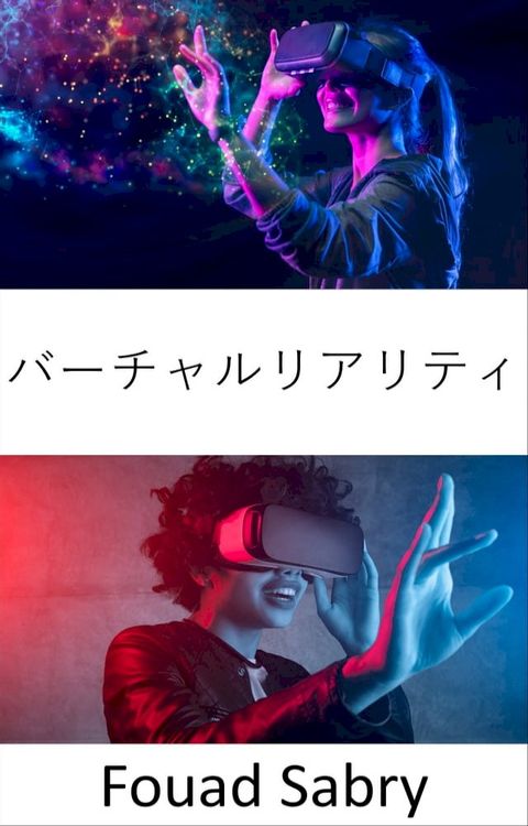 バーチャルリアリティ