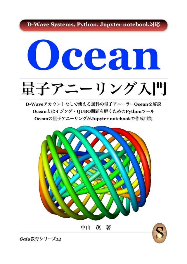 Ocean量子アニーリング入門(Kobo/電子書)