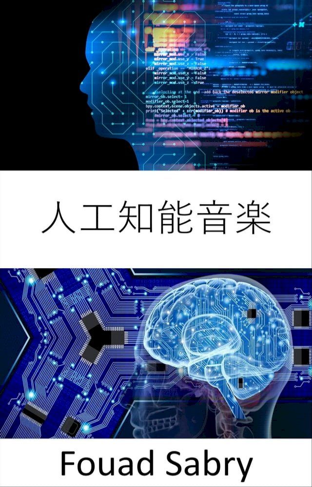  人工知能音楽(Kobo/電子書)