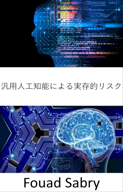 汎用人工知能による実存的リスク(Kobo/電子書)