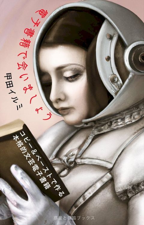 電子書籍で会いましょう(Kobo/電子書)