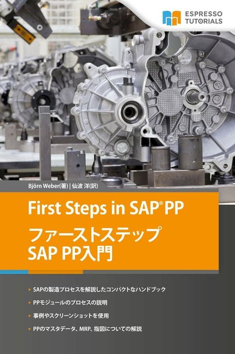 First Steps in SAP PP ファーストステップ SAP PPA BI(Kobo/電子書)