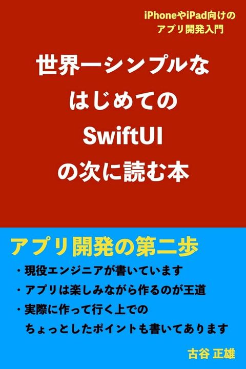 世界一シンプルなはじめてのSwiftUIの次に読む本(Kobo/電子書)