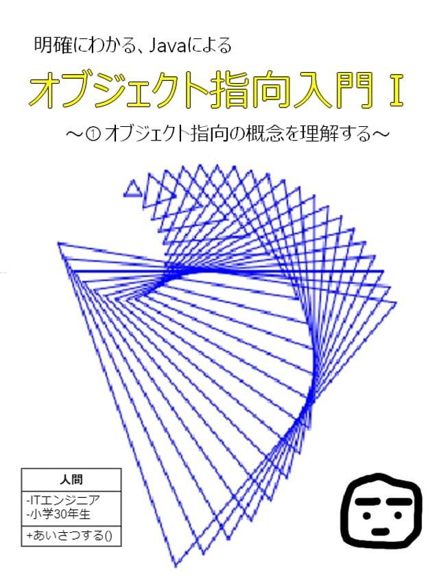  明確にわかる、Javaによるオブジェクト指向入門Ⅰ(Kobo/電子書)