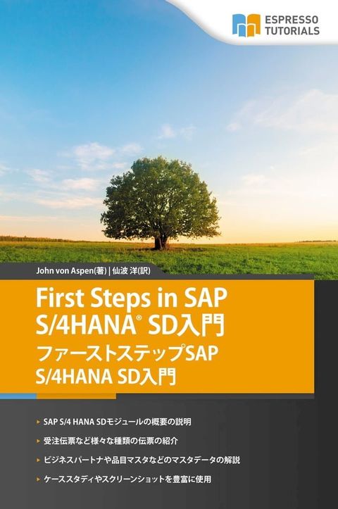First Steps in SAP S/4HANA SD入門 ファーストステ...