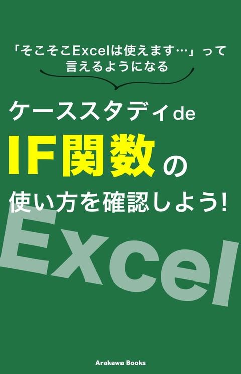 ケーススタディde「IF関数」の使...