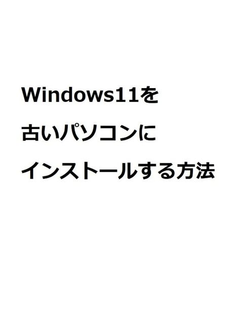 Windows11を古いパソコンにインストールする方法(Kobo/電子書)