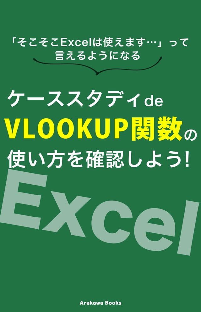  ケーススタディde「VLOOKUP関数」の使い方を確認しよう!(Kobo/電子書)