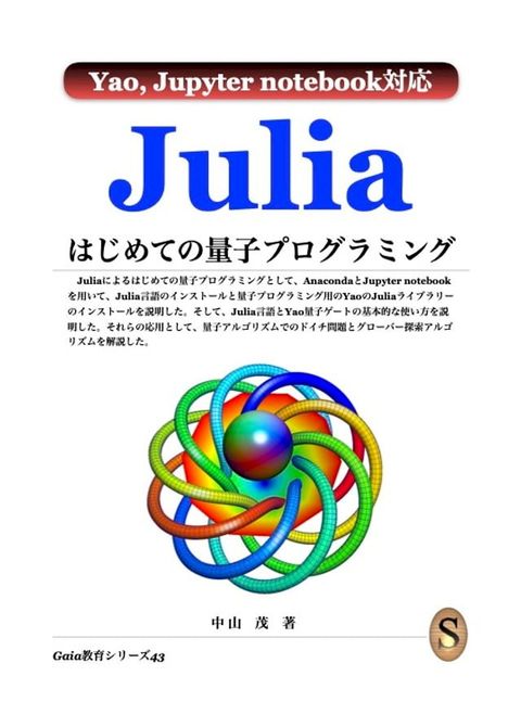 Julia はじめての量子プログラミ...
