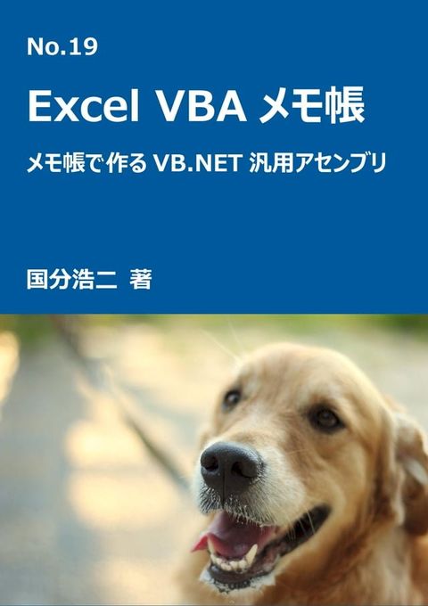 エクセルVBAメモ帳　メモ帳でつくるVB.NET汎用アセンブリ(Kobo/電子書)