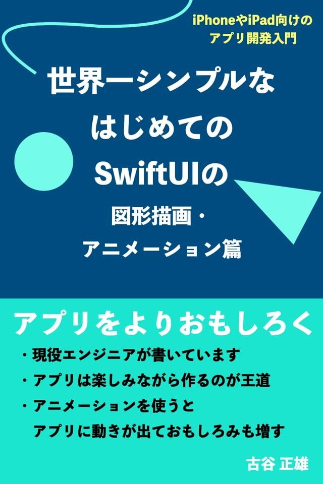  世界一シンプルなSwiftUIのアニメーション・図形描画入門(Kobo/電子書)