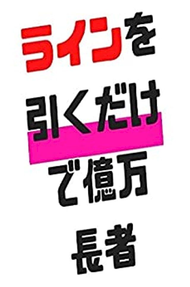  ラインを引くだけで億万長者!革命的ライントレードの法則(Kobo/電子書)