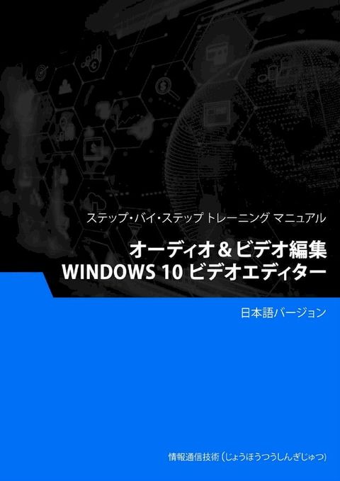 オーディオ＆ビデオ編集（Windows 10 ビデオエディター）(Kobo/電子書)