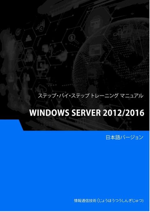Windows Server 2012/2016(Kobo/電子書)