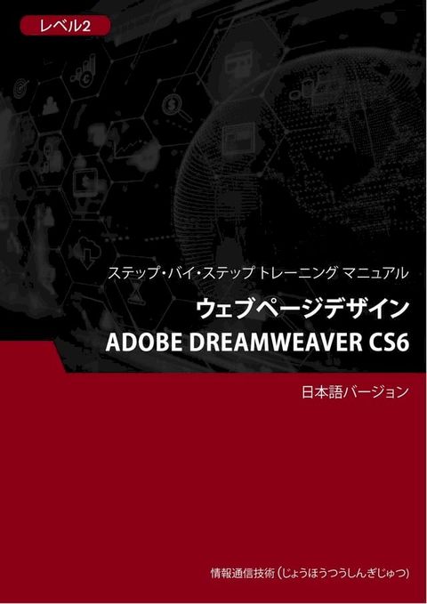 ウェブページデザイン（Adobe Dreamweaver CS6） レベル 2(Kobo/電子書)