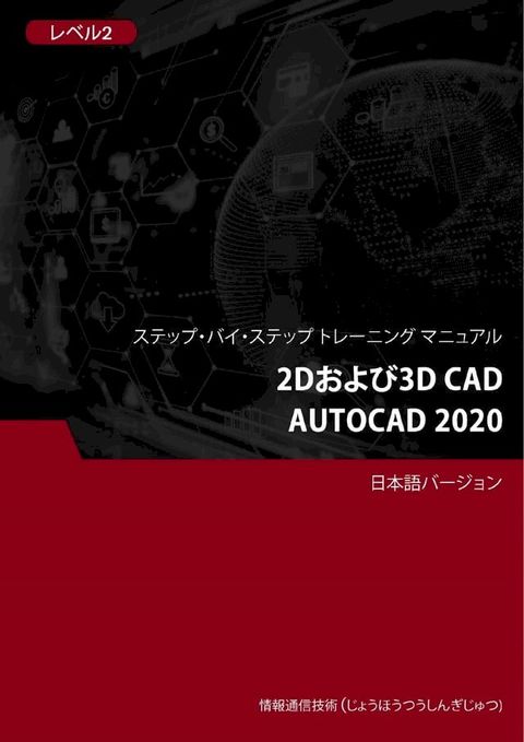 2Dおよび3D CAD（AutoCAD 2020） レベル 2(Kobo/電子書)