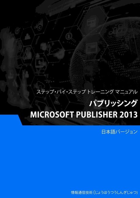 パブリッシング（Microsoft Publisher 2013）(Kobo/電子書)