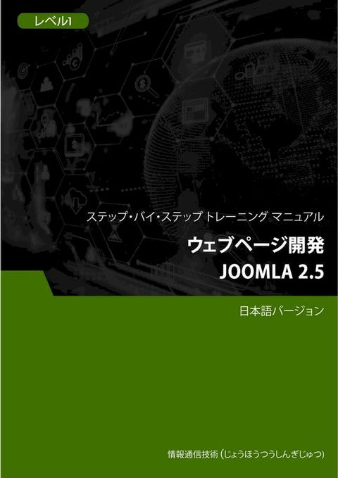 ウェブページ開発（Joomla 2.5） レベル 1(Kobo/電子書)